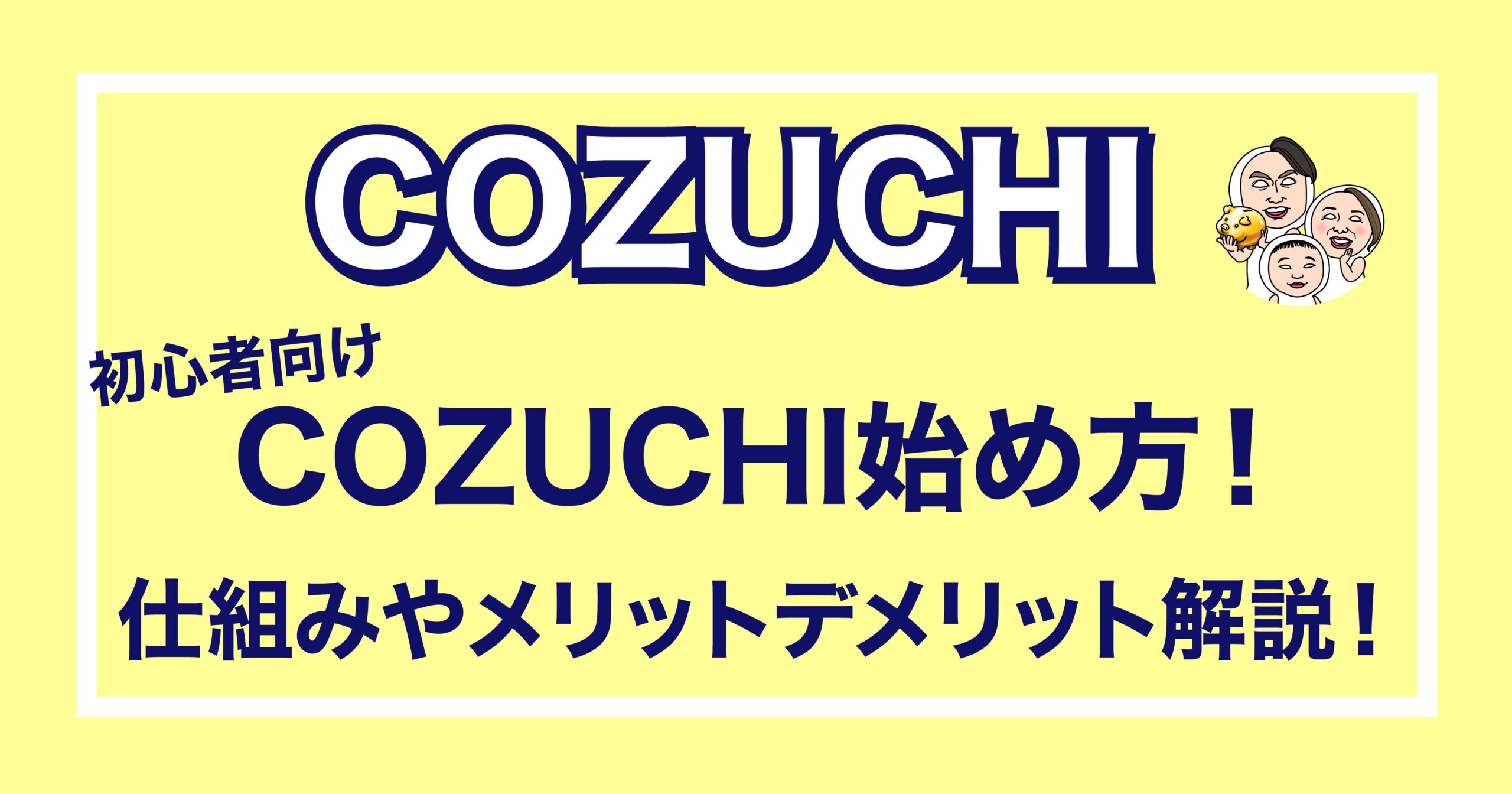 【初心者向け】COZUCHI始め方！仕組みやメリットデメリット解説！