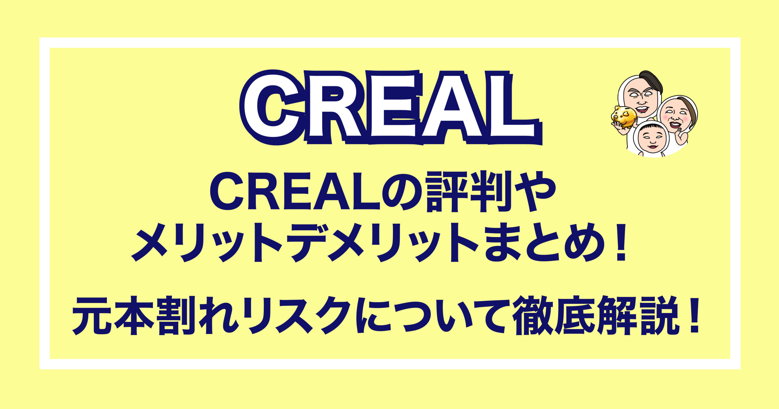 CREALの評判やメリットデメリットまとめ！元本割れリスクについても徹底解説！