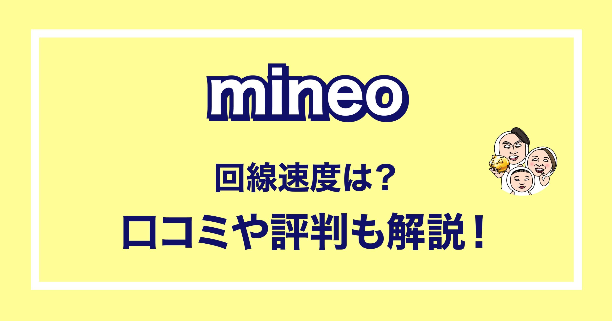 mineoの回線速度は？口コミや評判も解説！