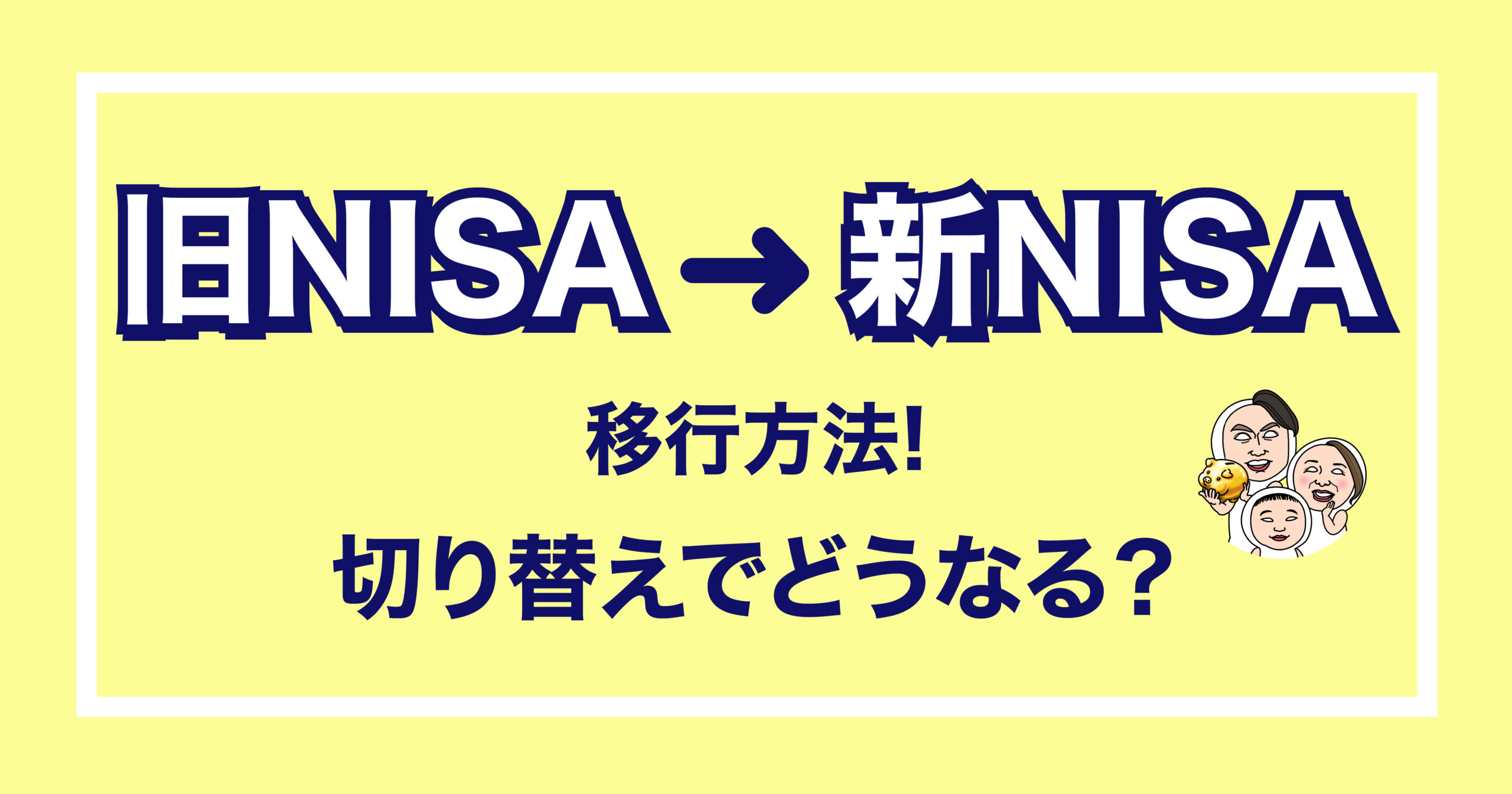 旧NISAから新NISAへの移行方法は？切り替えでどうなるの？