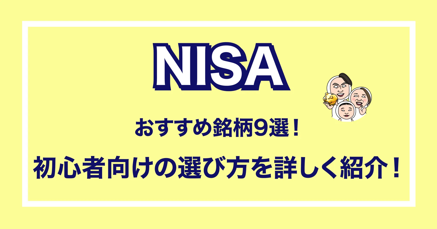 NISAおすすめ銘柄9選！初心者向けの選び方を詳しく紹介！