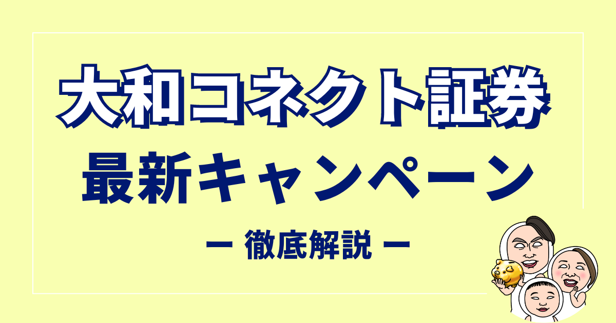 大和コネクト証券キャンペーン