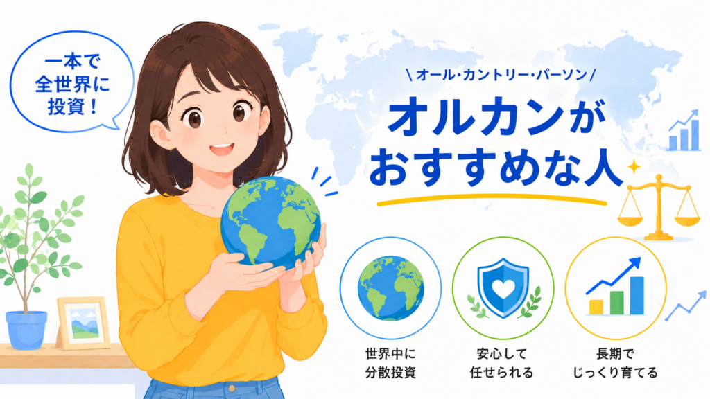 オルカンがおすすめな人のペルソナイラスト