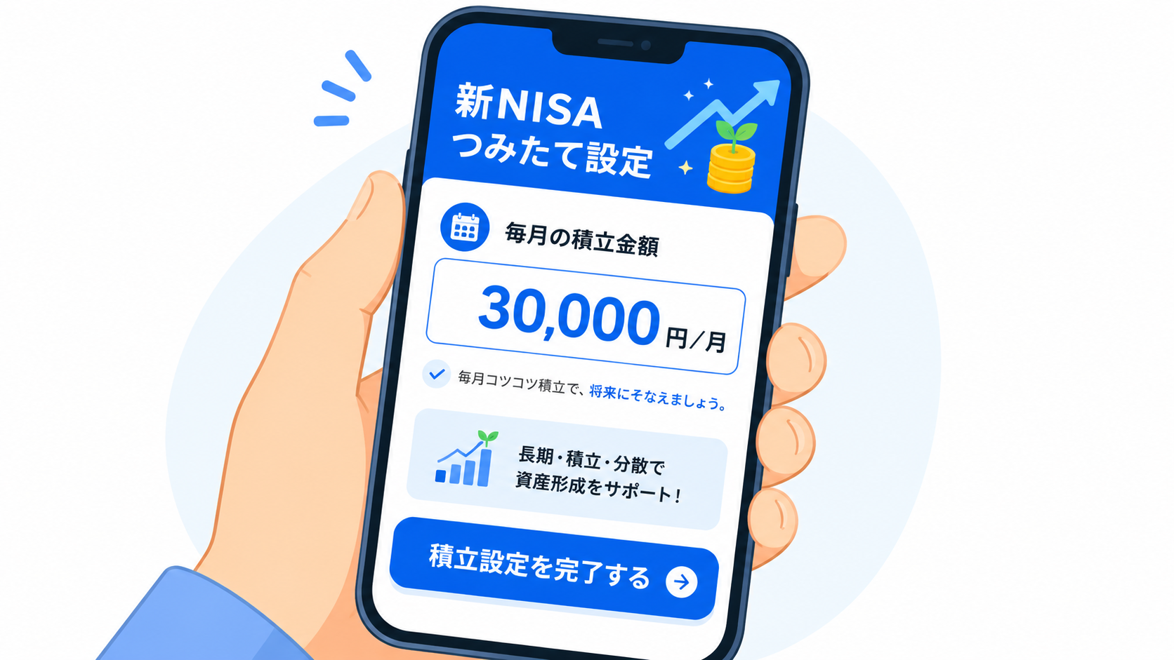 新NISAの積立設定画面で月3万円を入力しているスマートフォンのイメージ写真