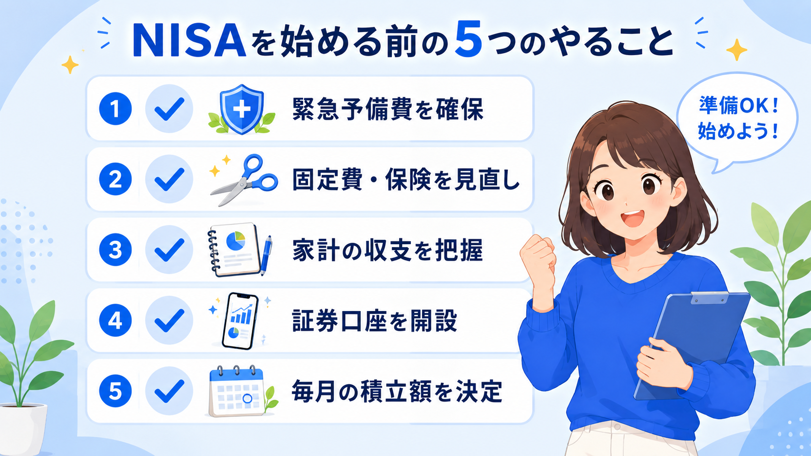 新NISAを始める前の5つのやることチェックリスト