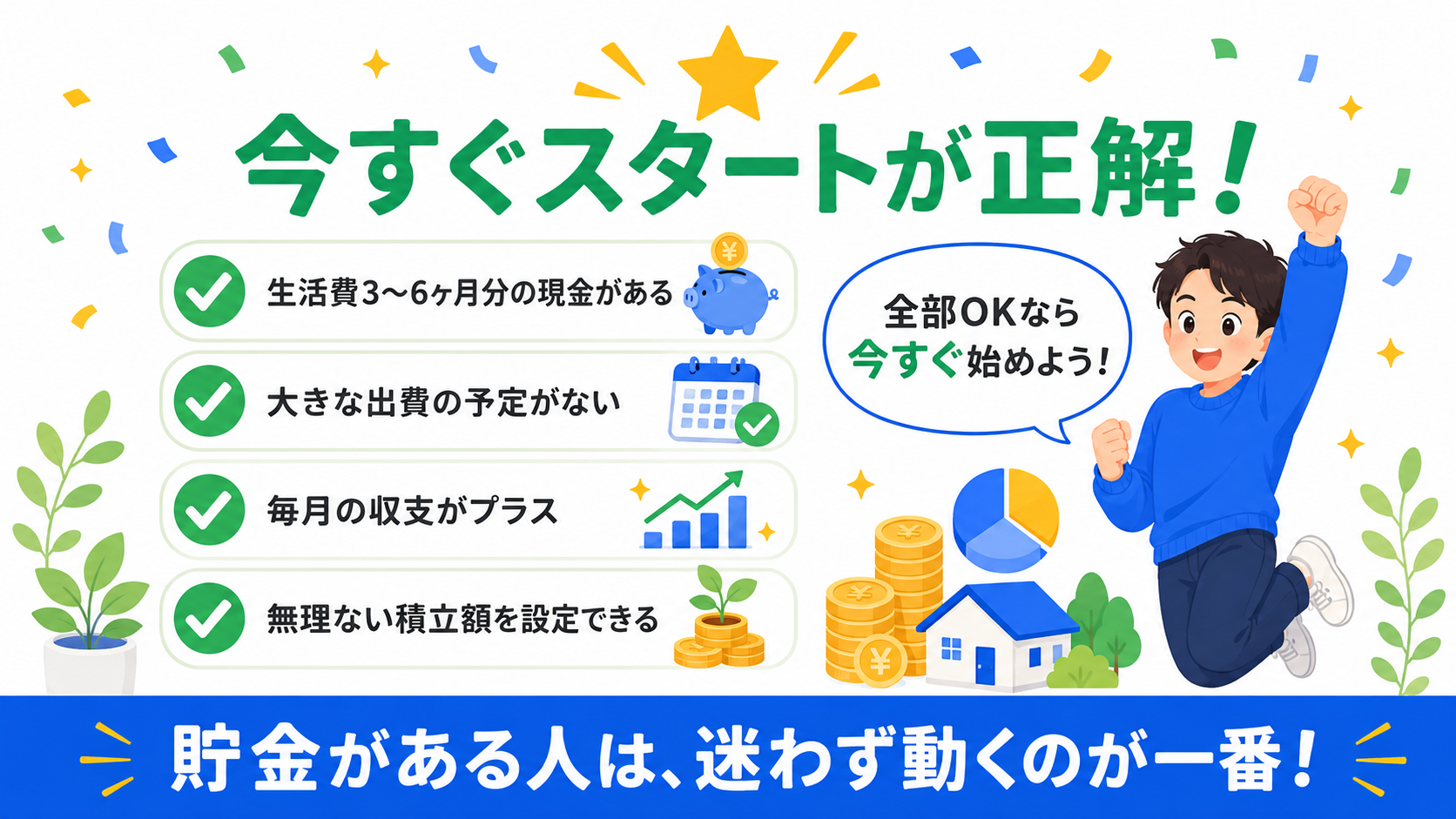 今すぐNISAスタートしてOKなチェックリスト