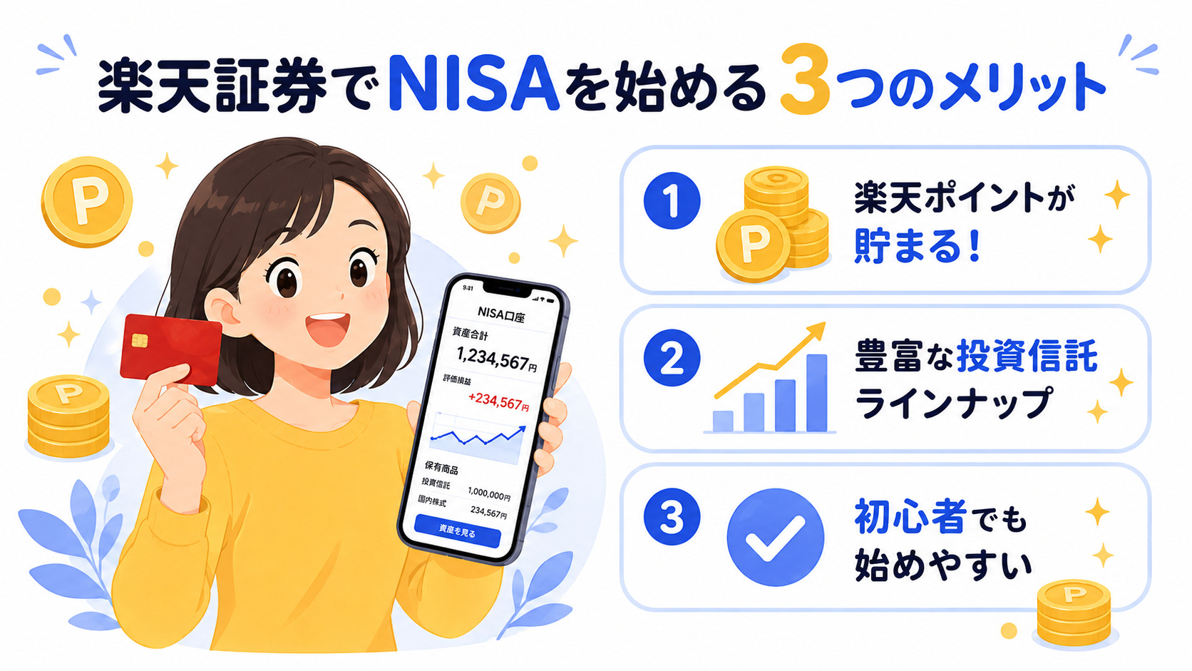 楽天証券で始めるメリット