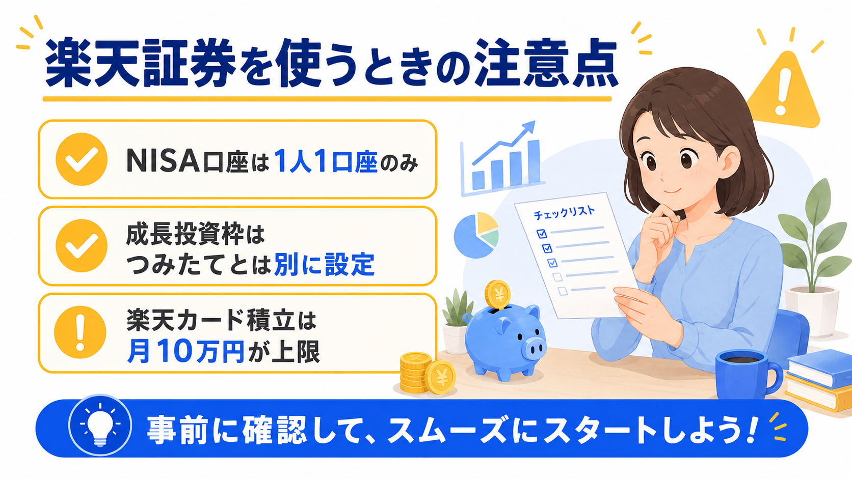 楽天証券を使うときの注意点