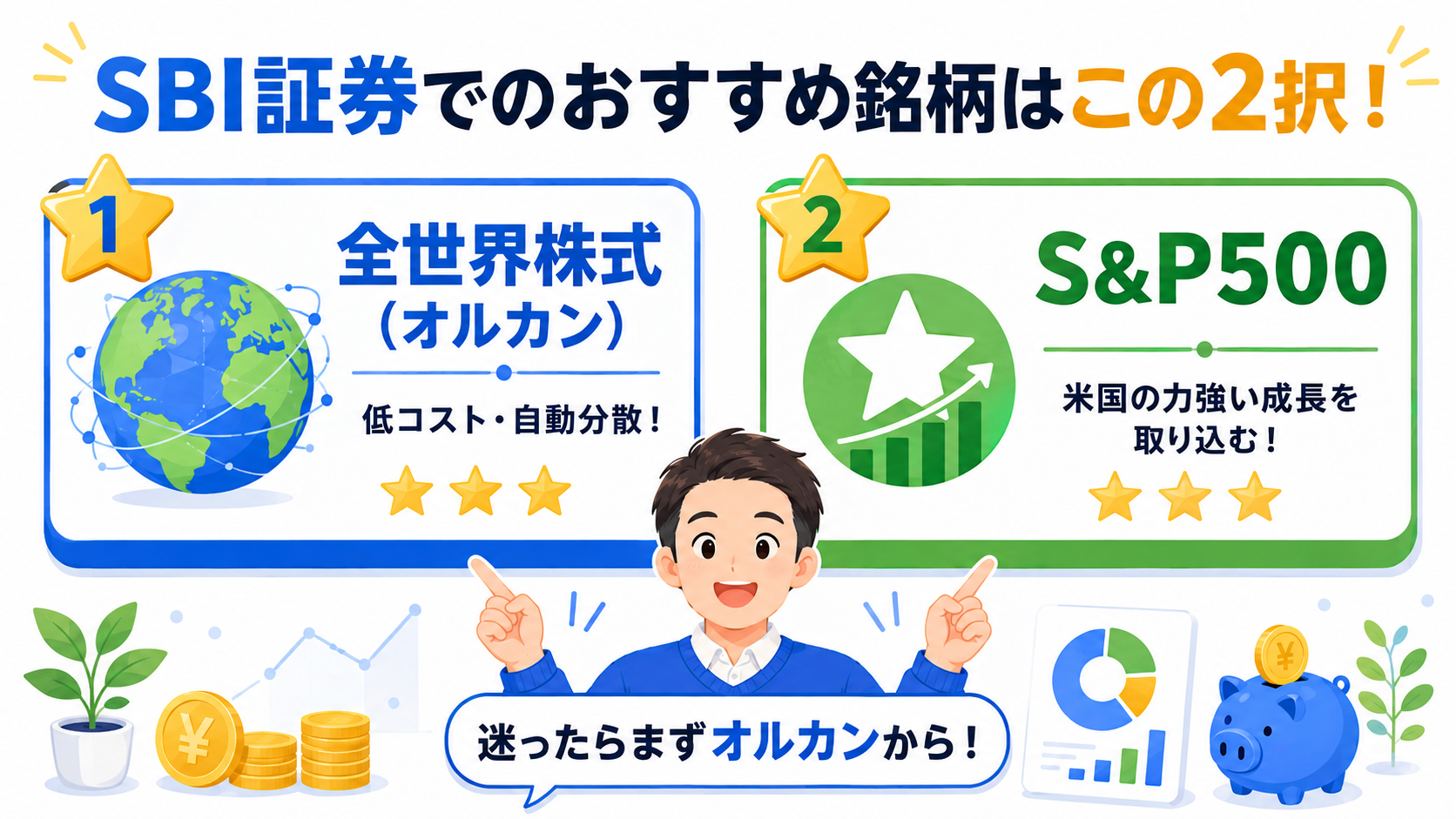 SBI証券でおすすめの銘柄