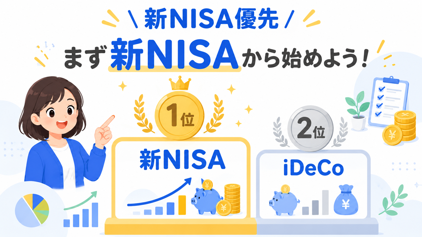 新NISA優先を示すシンプルなイメージ。明るい色調でわかりやすく