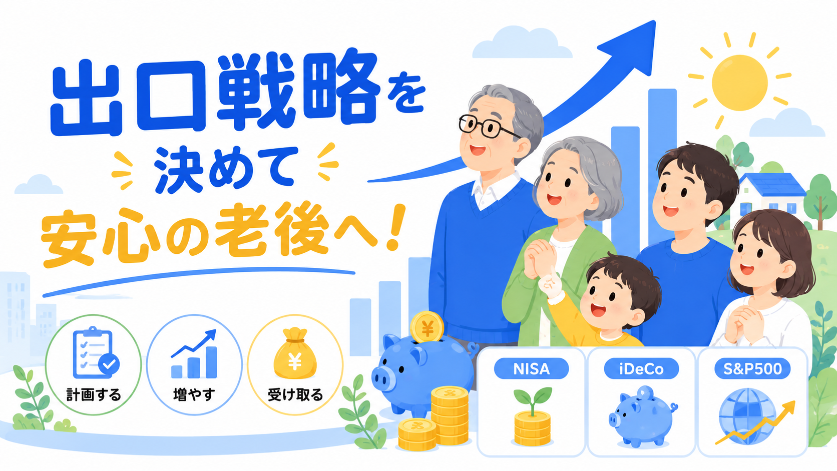 まとめのイメージ。「出口戦略」というキーワードとシンプルな資産グラフ