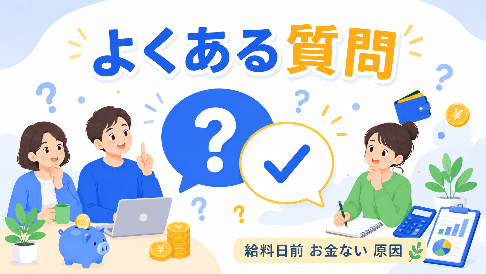 よくある質問FAQイラスト
