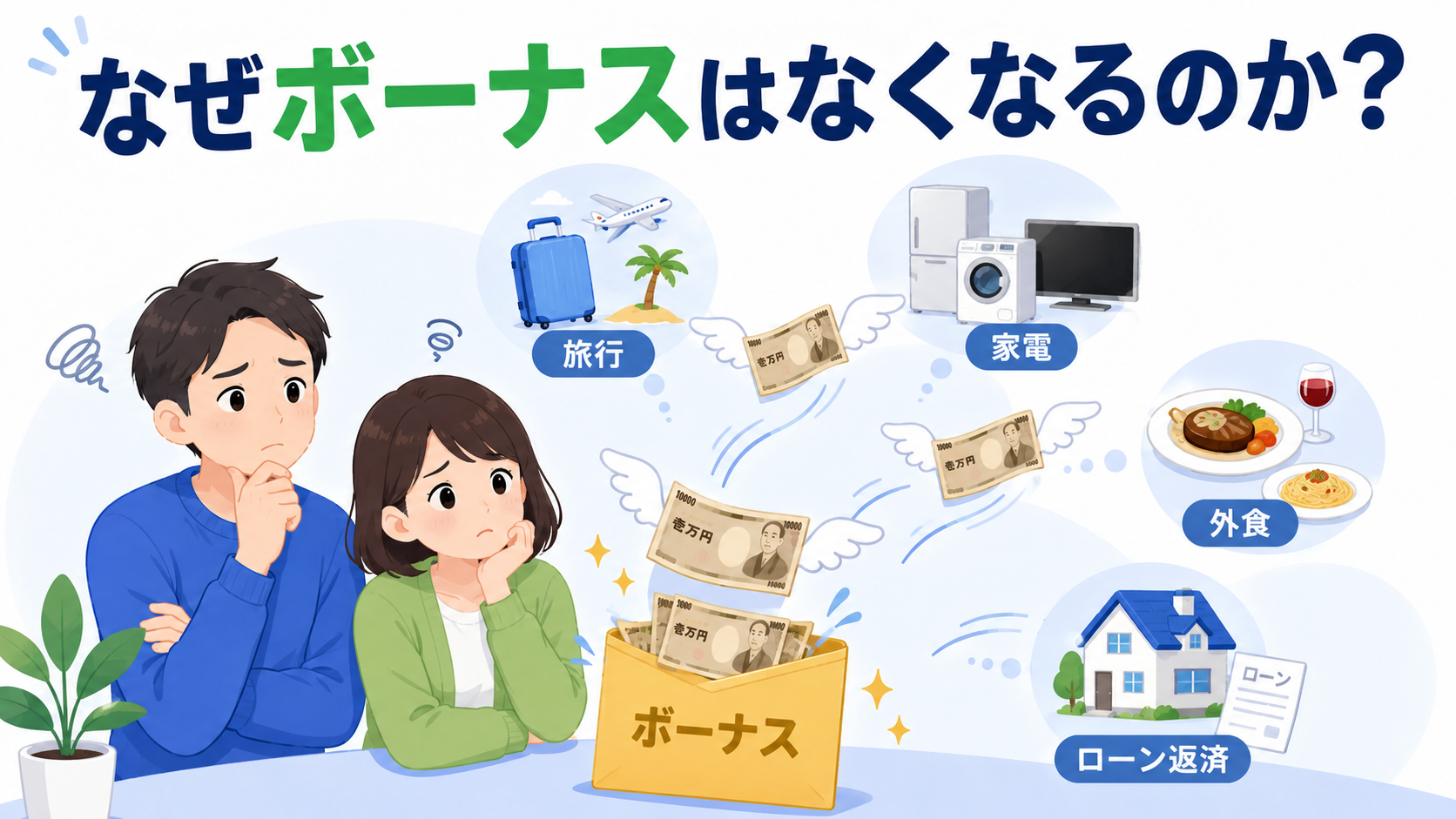 ボーナスが残らない理由