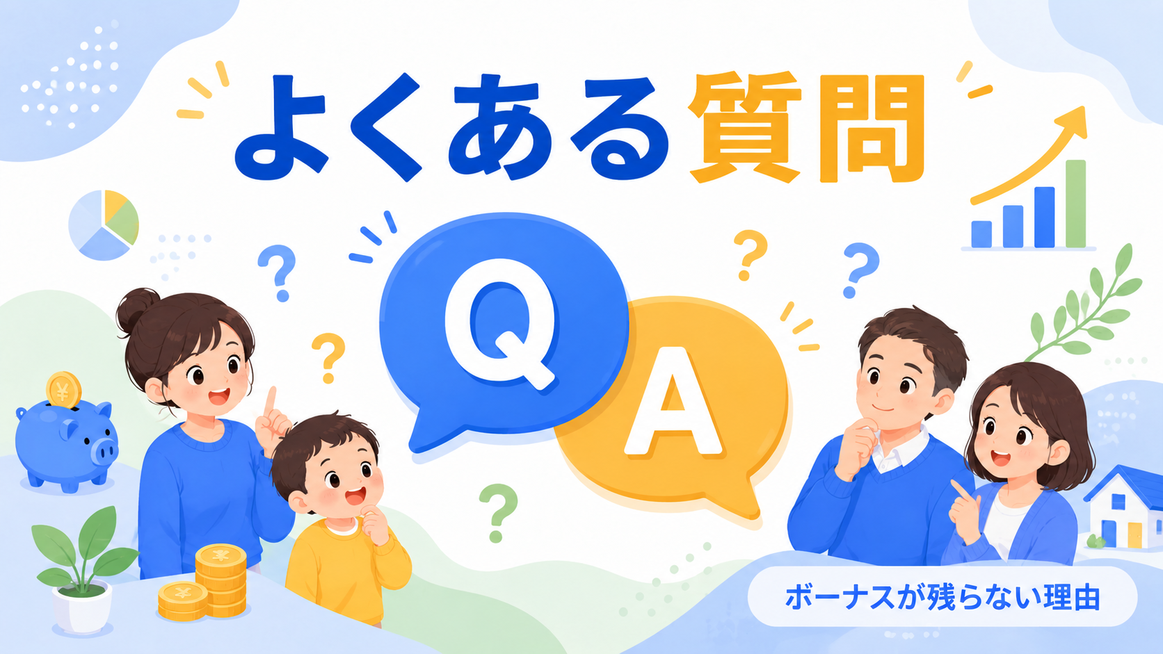 よくある質問FAQイラスト