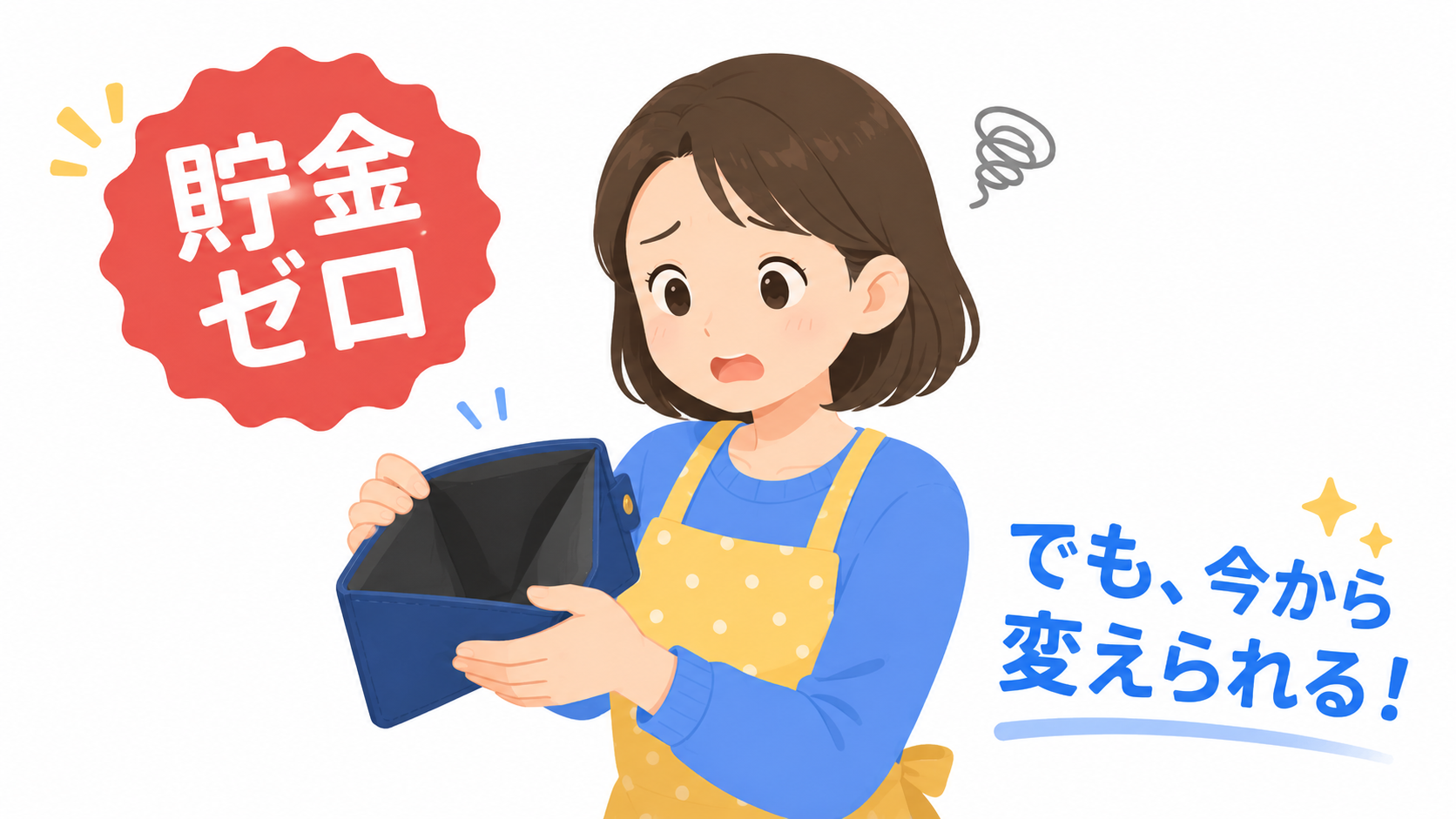 貯金ゼロはやばい?主婦が財布を見てため息