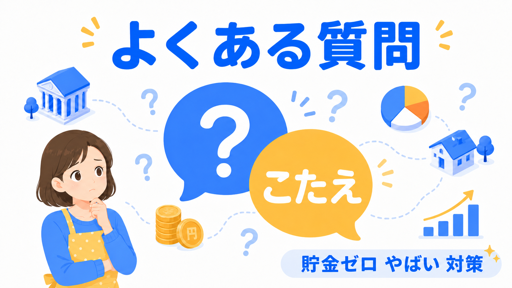 貯金ゼロやばい対策FAQ