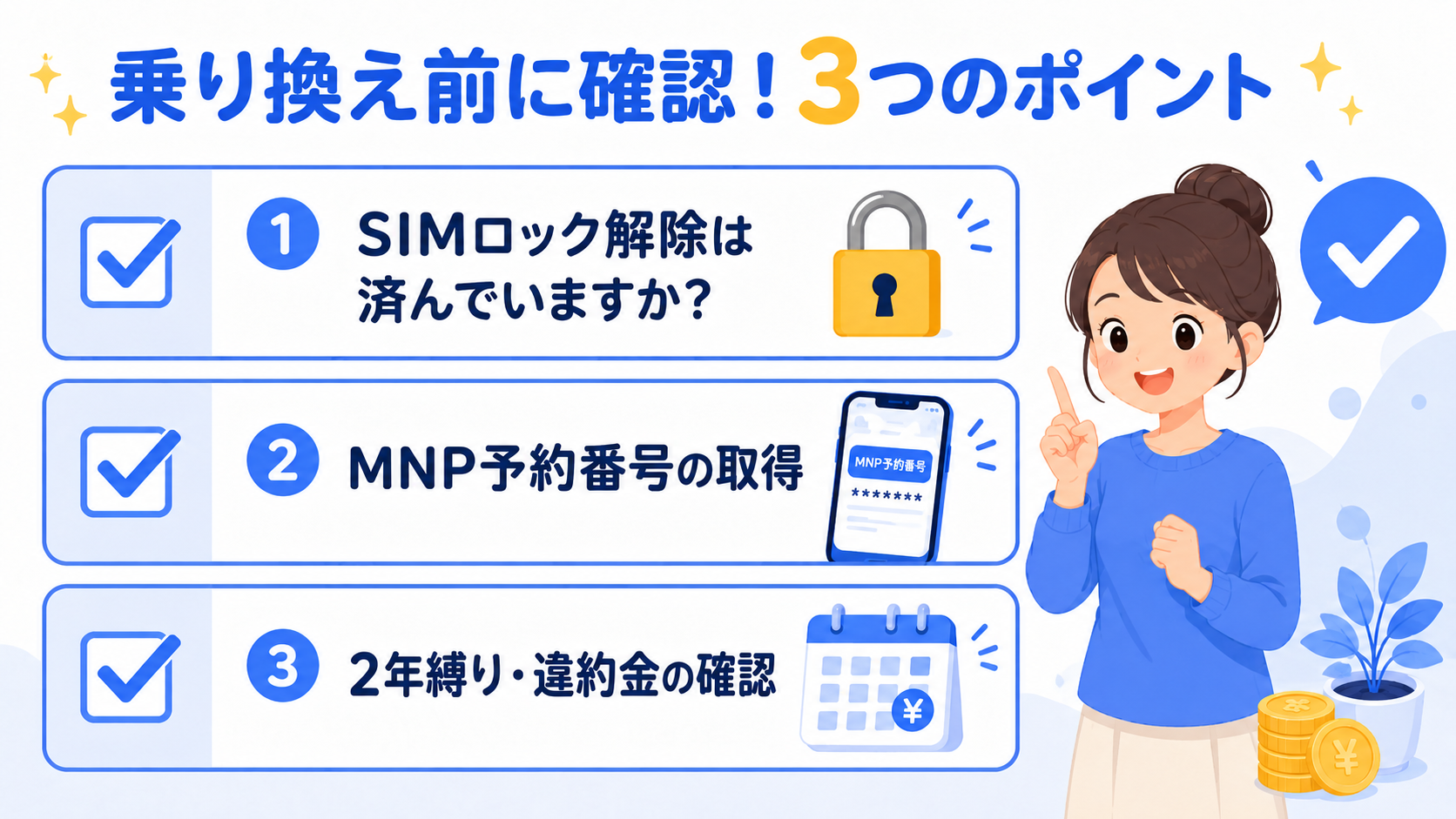乗り換え前のチェックリストのイメージ