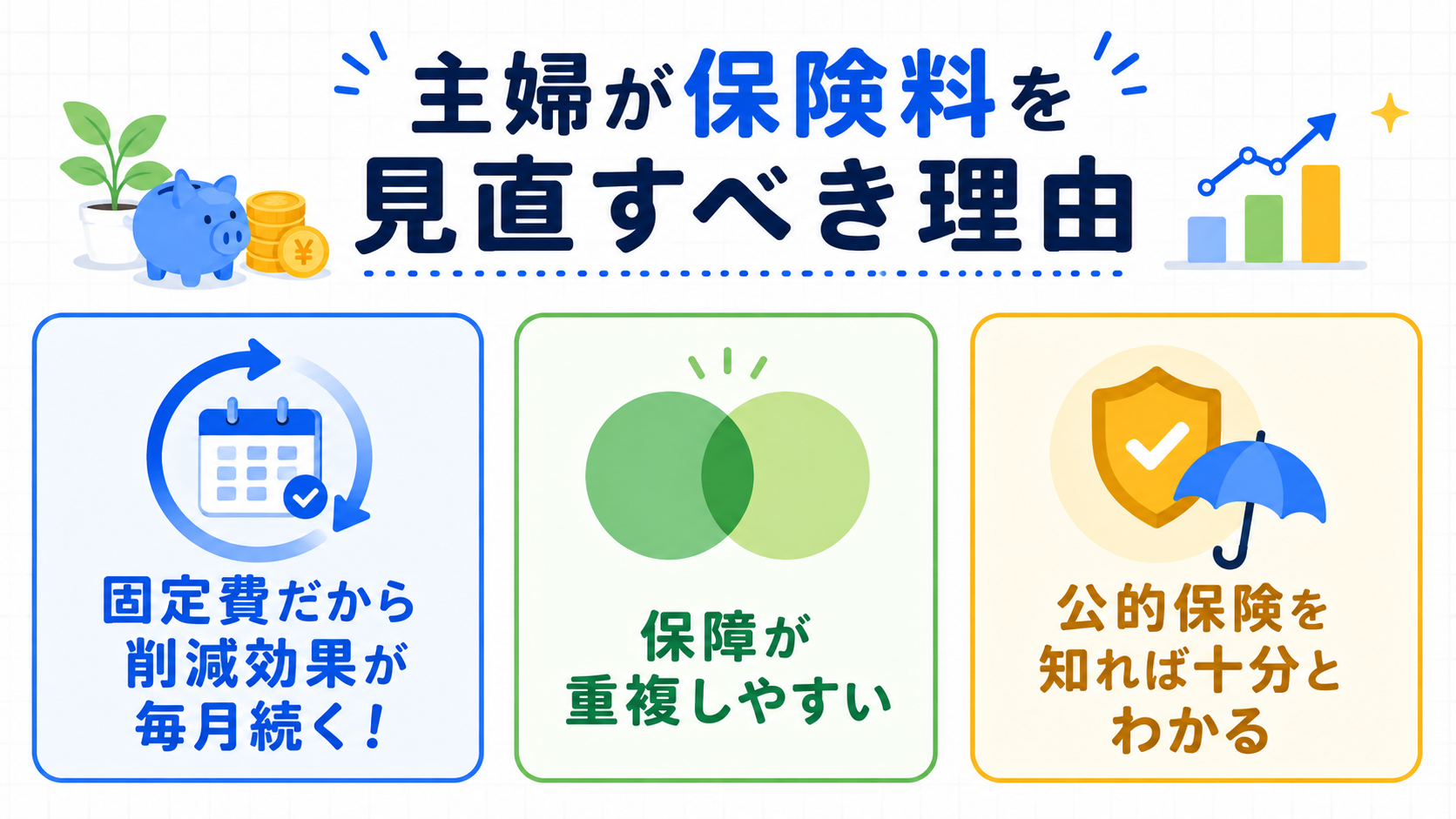 主婦が保険料を見直すべき3つの理由