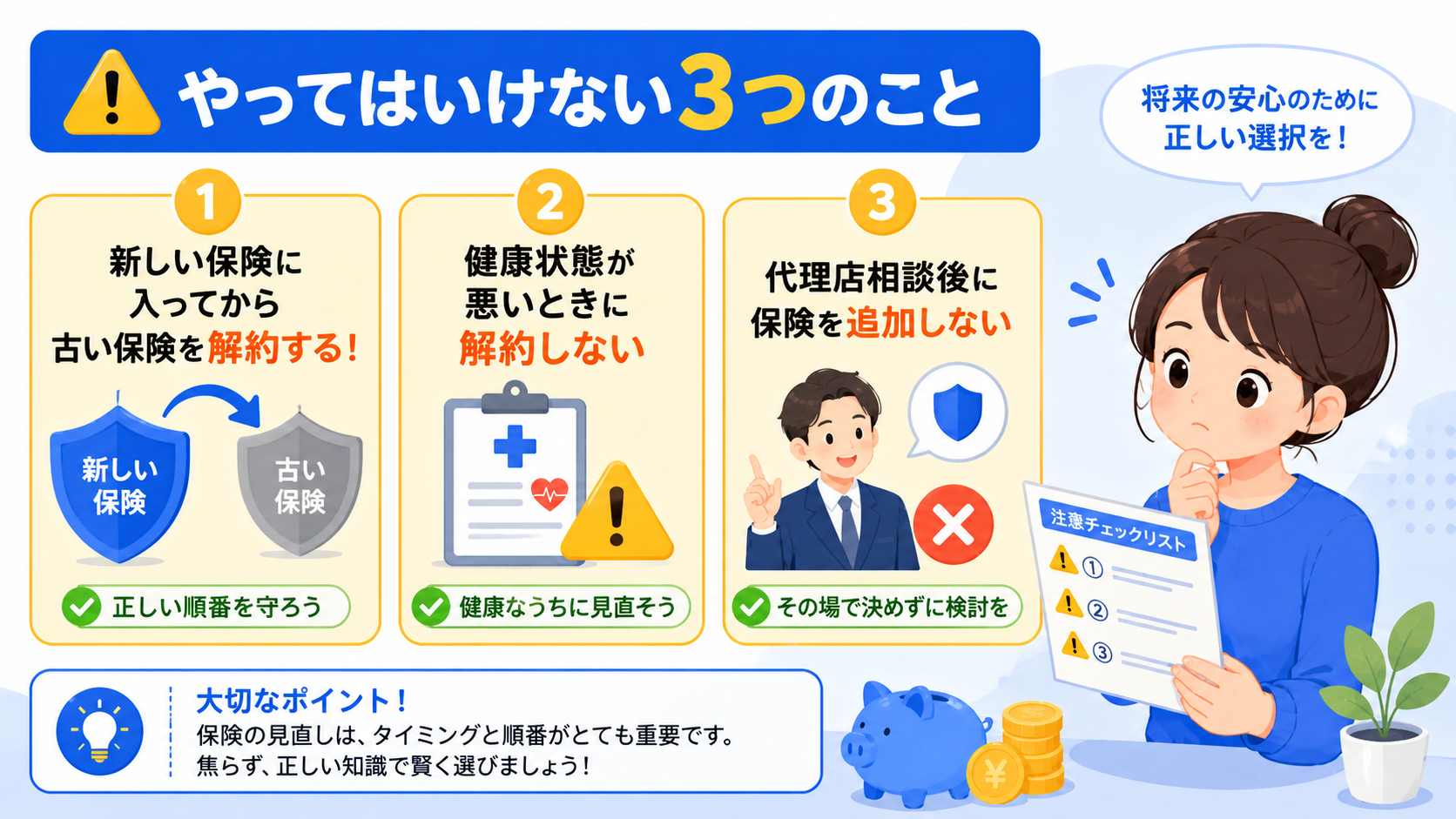 保険見直しでやってはいけない3つのこと
