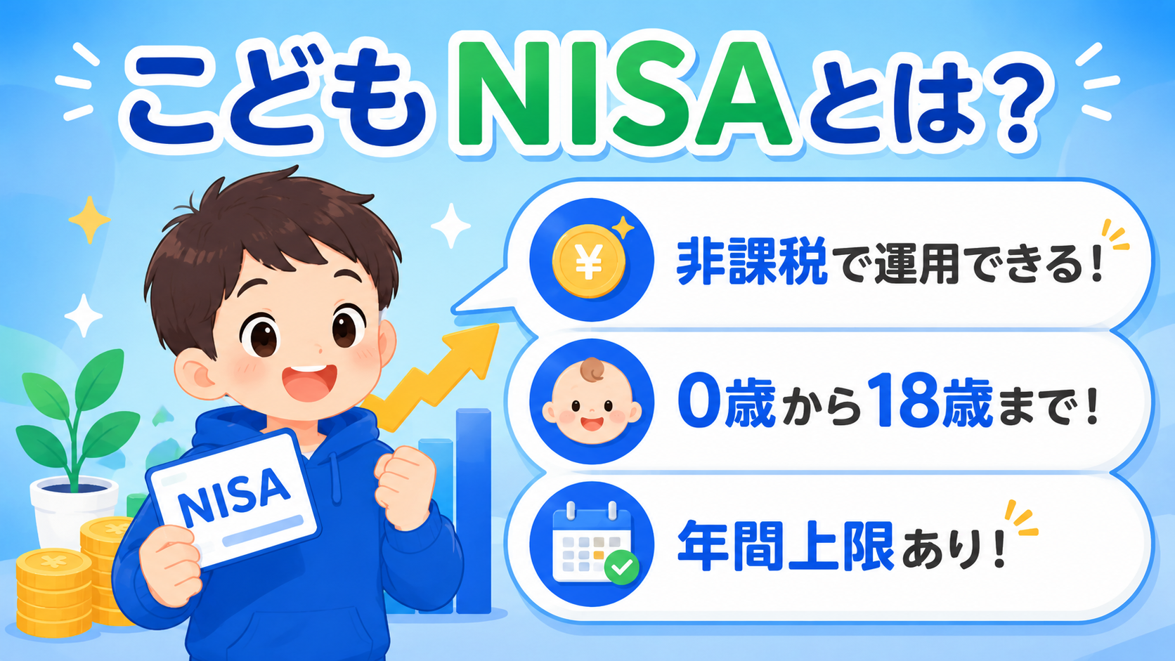 こどもNISAの制度概要をわかりやすく示したイラスト図解