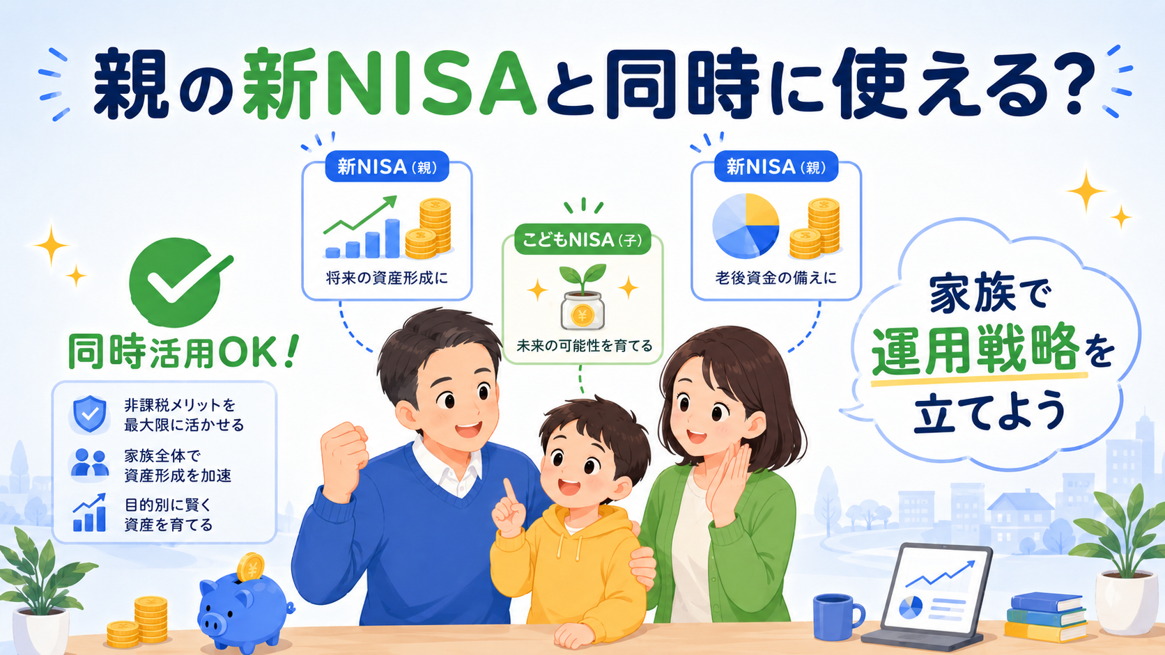こどもNISAと親の新NISAは同時に使える?