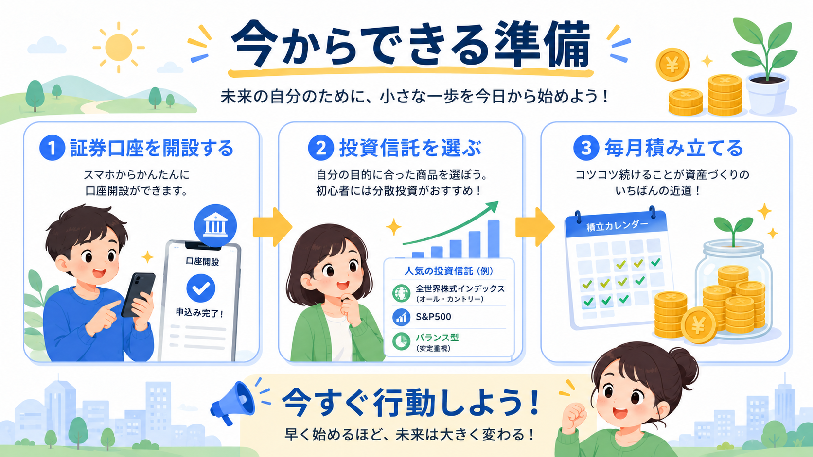 こどもNISAを始めるために今からできる準備