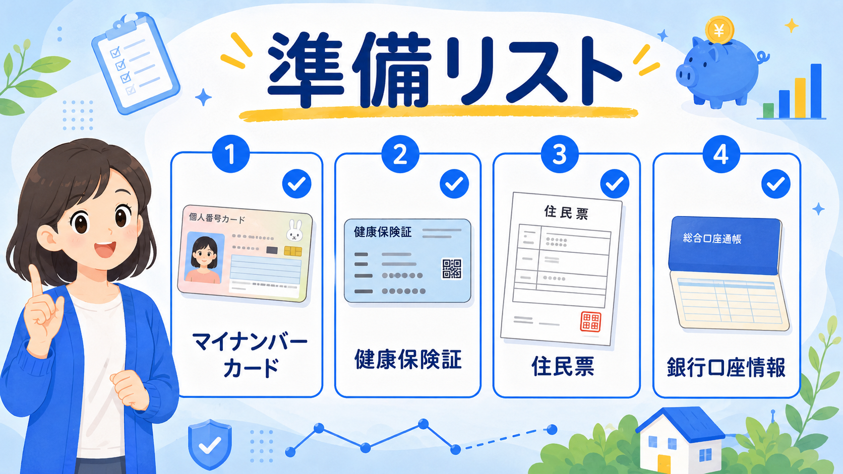こどもNISA口座開設に必要な書類