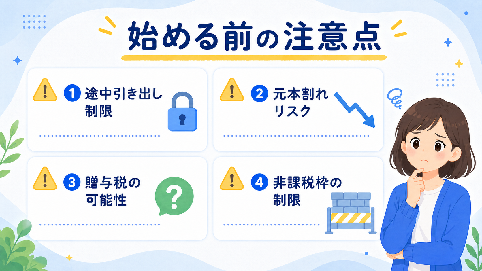 こどもNISAの注意点