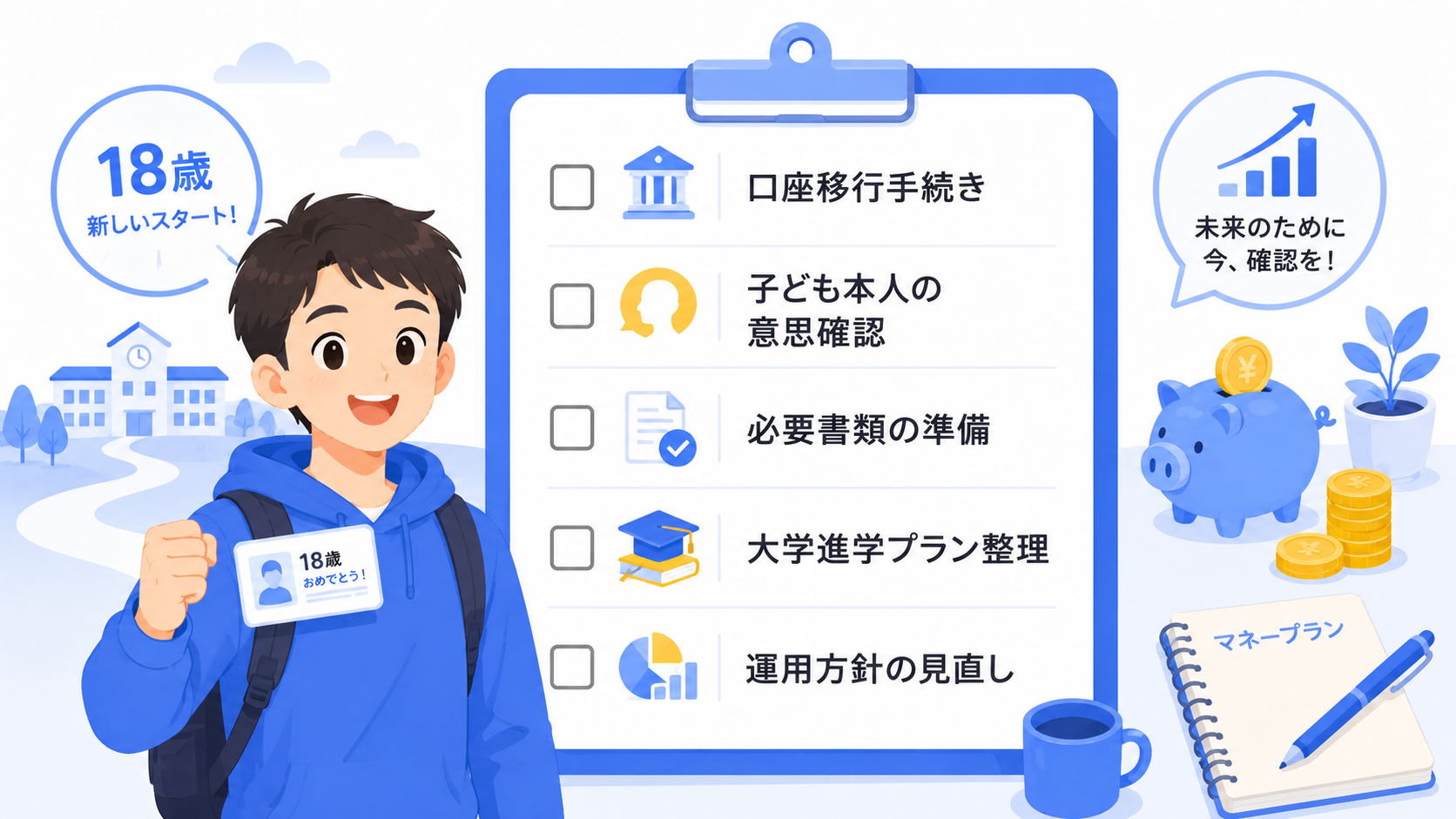 18歳到達時に確認すべきチェックリスト