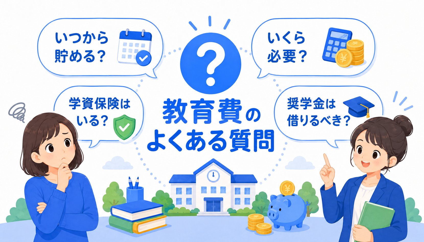 教育費に関するよくある質問のFAQイメージ