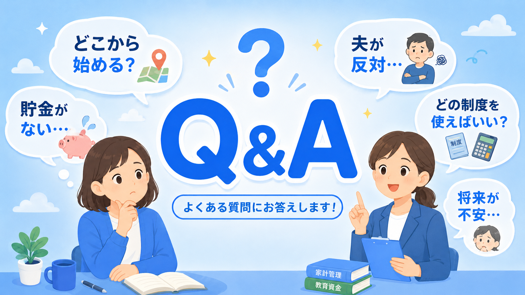 教育費が不安で貯められない人からよくある質問のイメージ