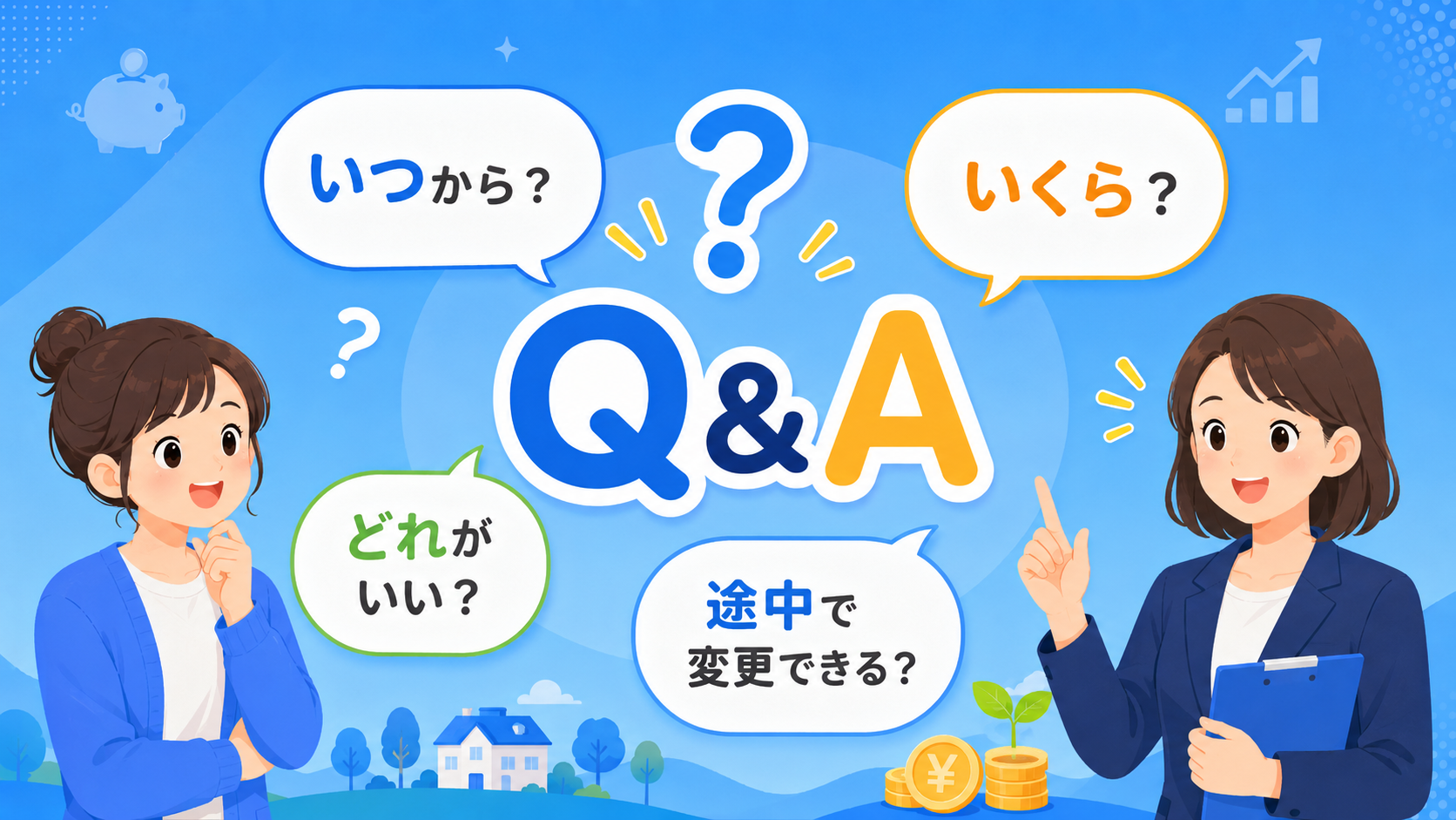 教育費の貯め方に関するFAQイメージ