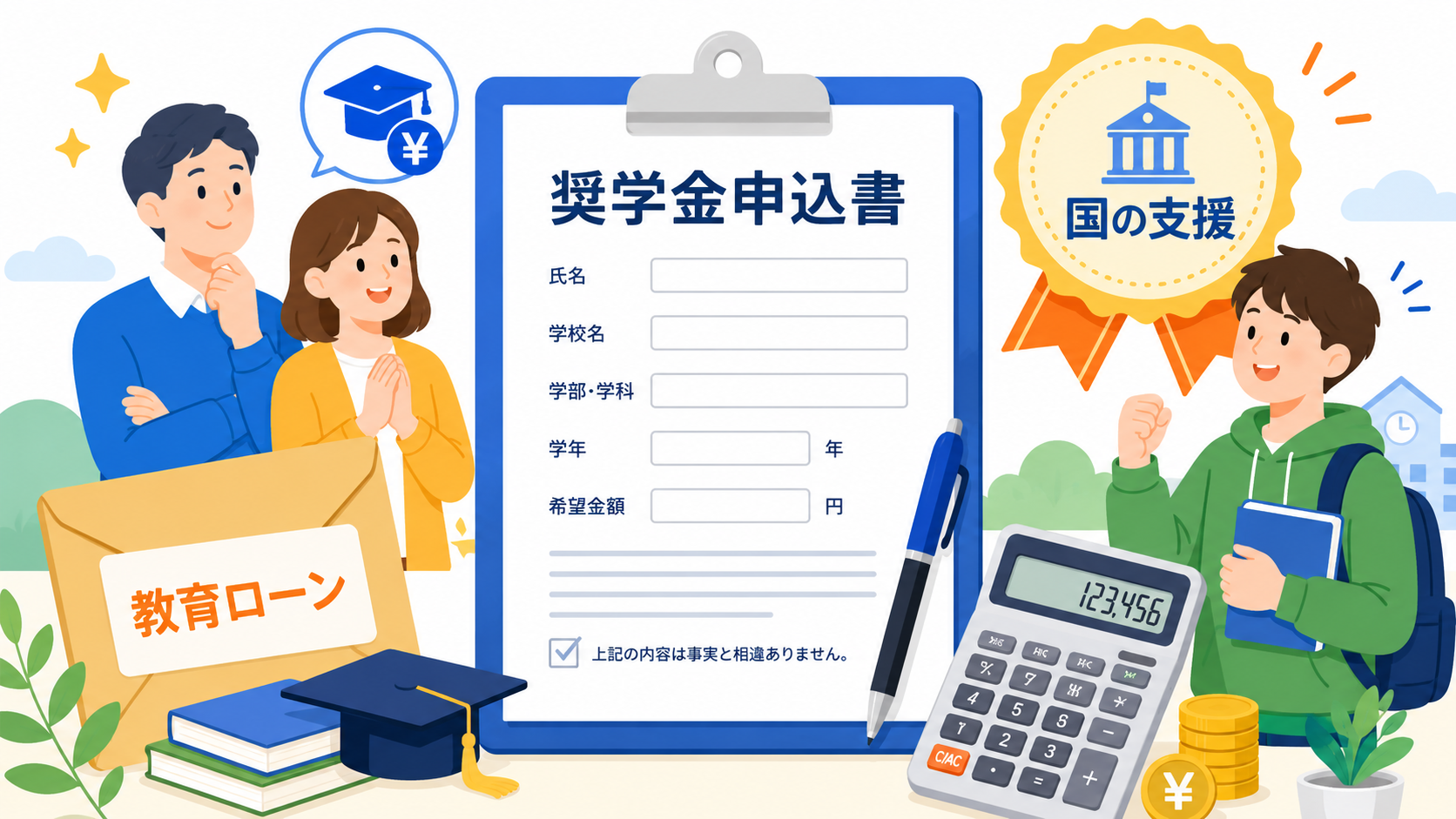 奨学金の申込書と電卓のイメージ
