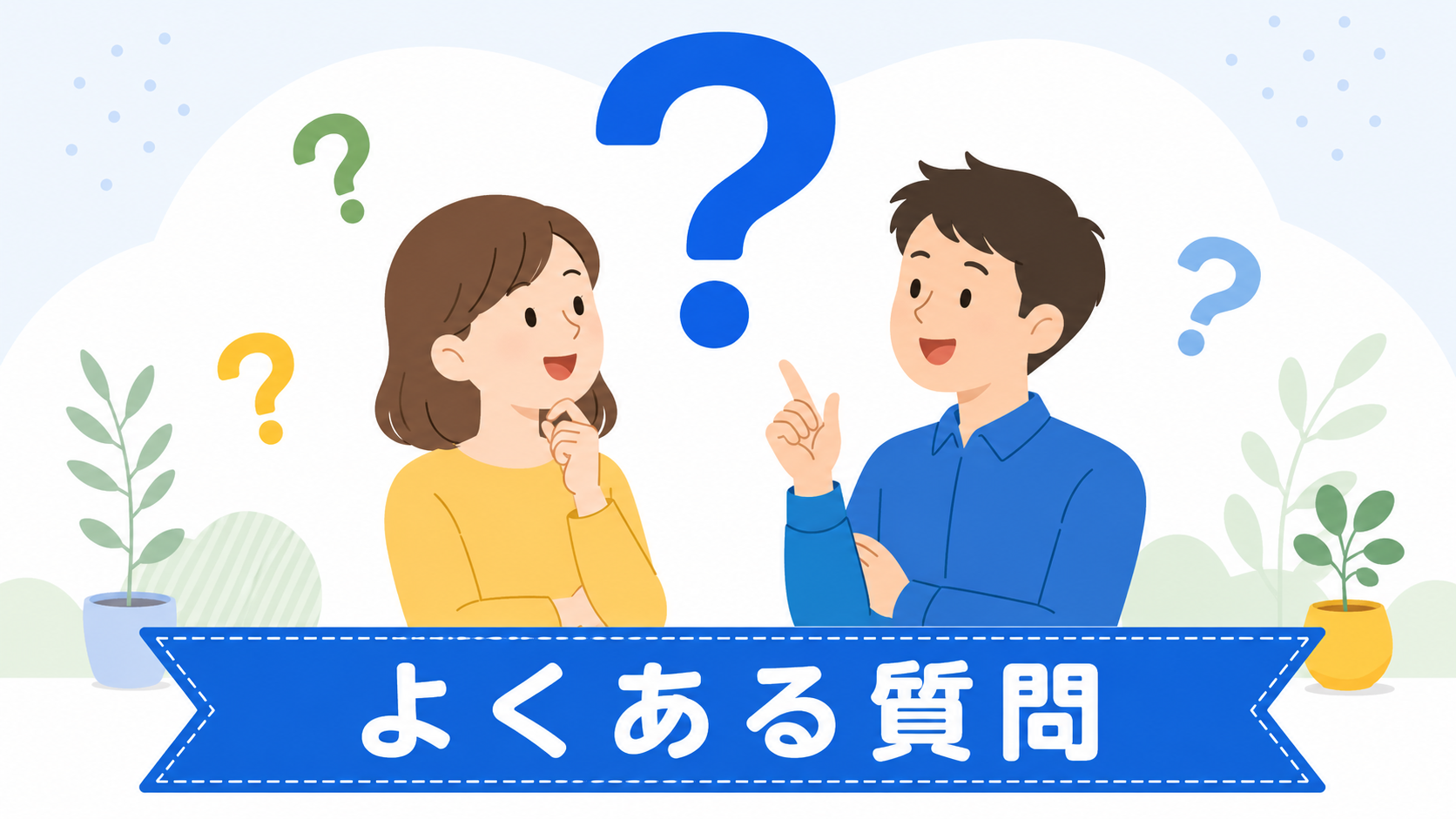 質問マークとパパママのイメージイラスト