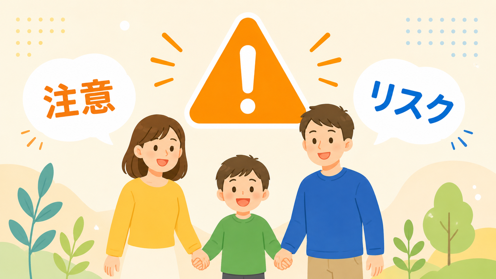 注意マークと家族のイメージ