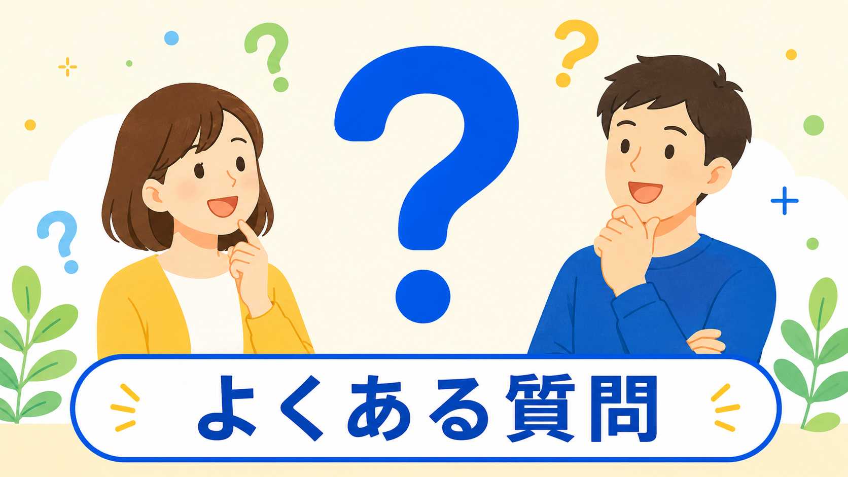質問マークとパパママのイラスト