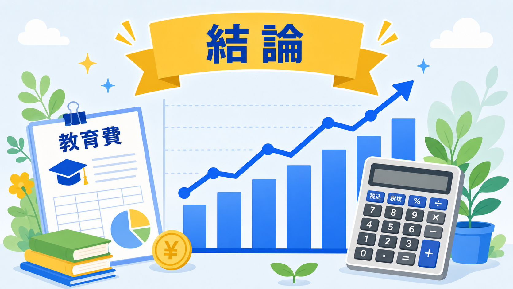 教育費の積立シミュレーション 月3万円で大学まで間に合うかの結論
