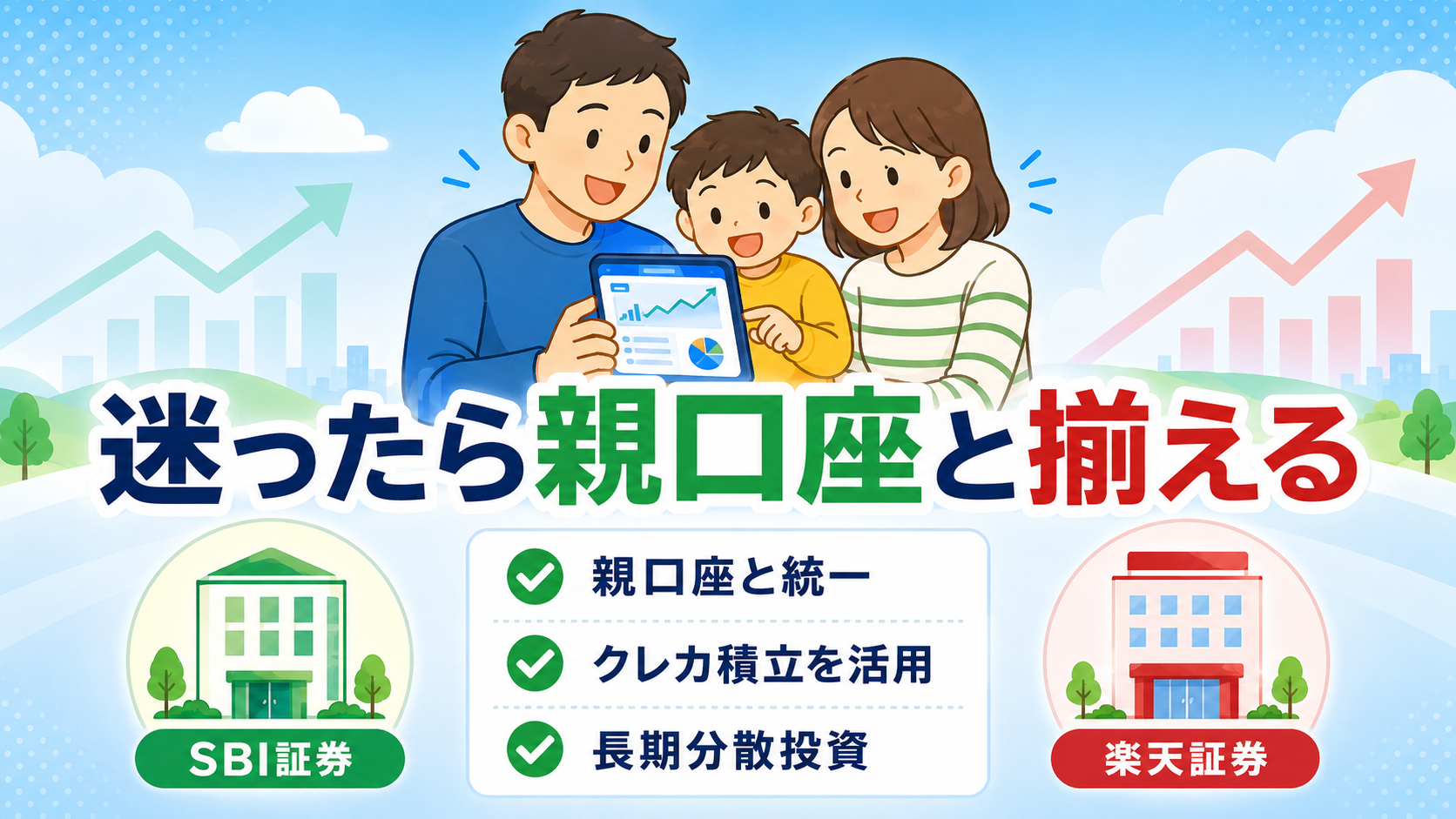 こどもNISAのSBI・楽天比較FAQ
