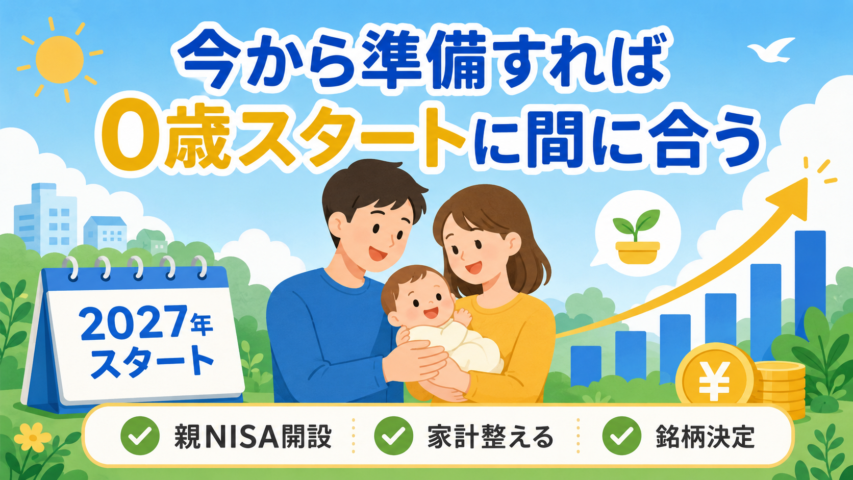 赤ちゃん家庭のこどもNISA準備FAQ