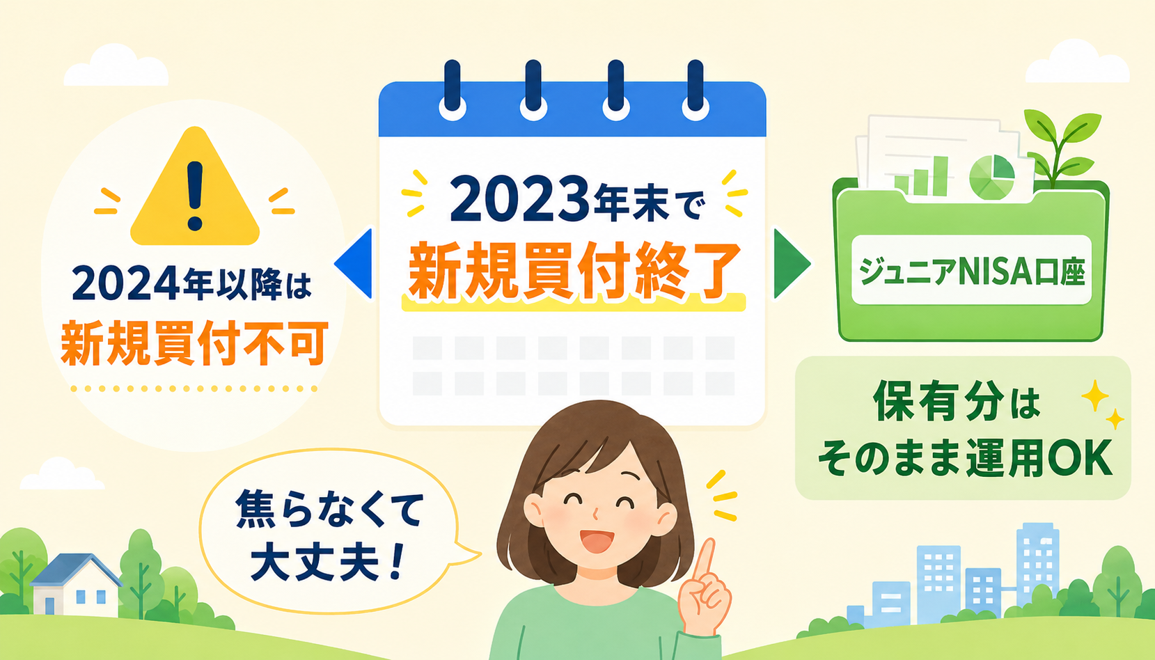 ジュニアNISA終了とこどもNISA開始の関係