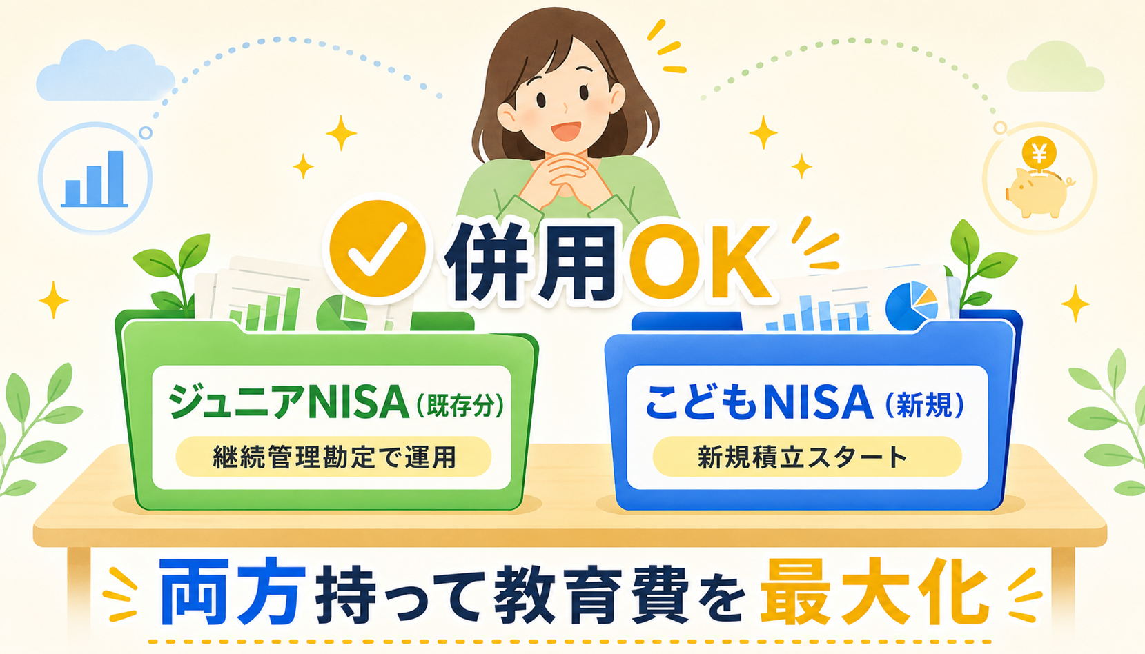 ジュニアNISAとこどもNISAの併用イメージ