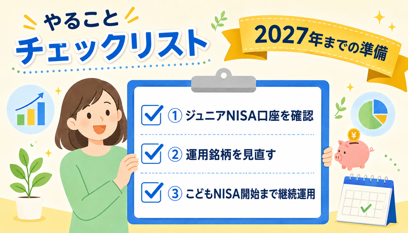 こどもNISA開始までに準備すること3つ