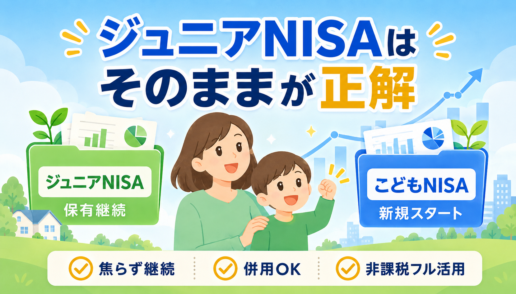 こどもNISA・ジュニアNISAに関するよくある質問