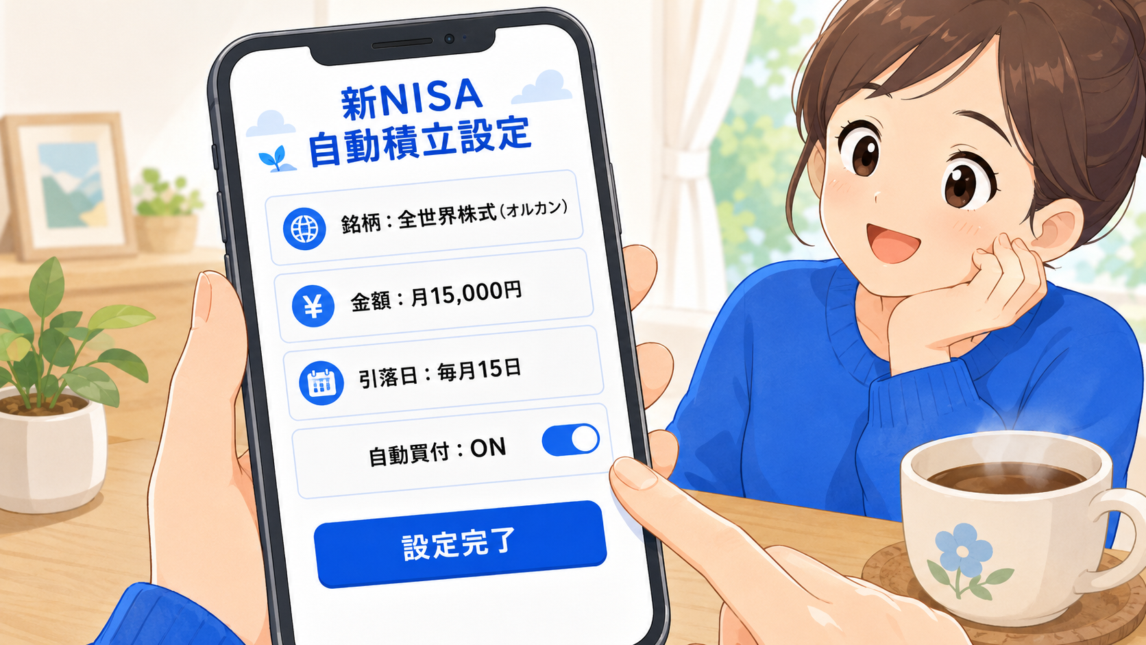 新NISAでの自動積立設定画面のイメージ