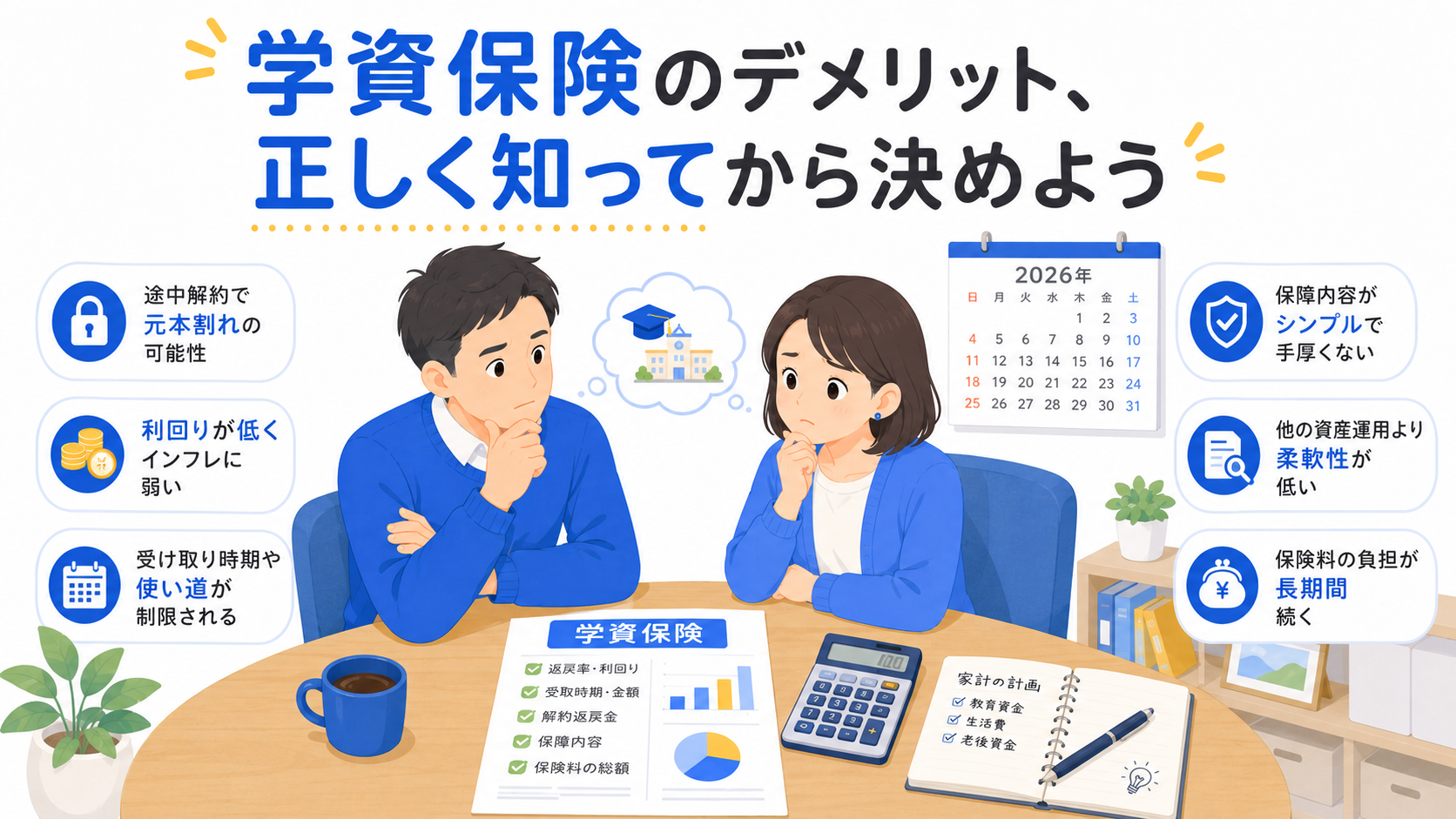 学資保険の契約書と電卓を前に悩む夫婦のイラスト