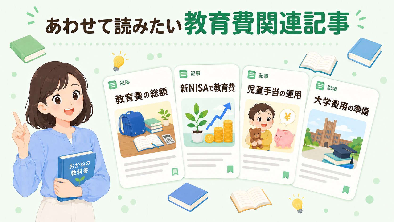 あわせて読みたい教育費関連記事の一覧をイメージしたイラスト